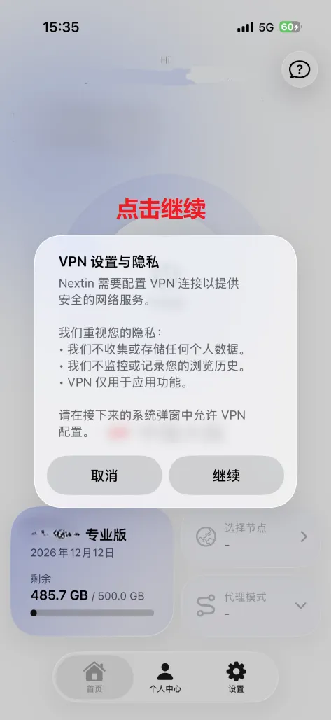 Nextin 隐私说明页,点继续