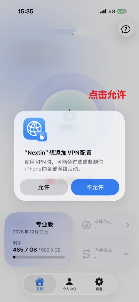 iOS 弹出「Nextin 想添加 VPN 配置」,点允许